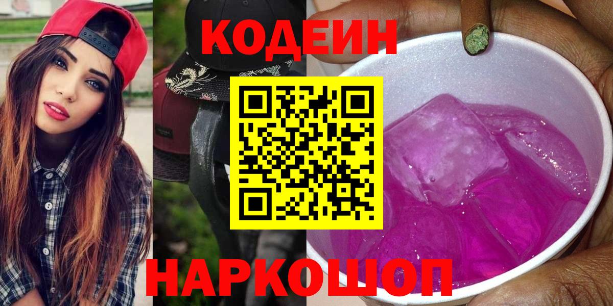Кодеин Purple Drank Острогожск