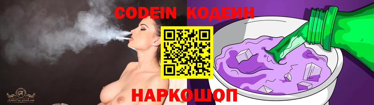 Кодеин напиток Lean (лин)  Кодеин Purple Drank  Вход с VPN  Острогожск 